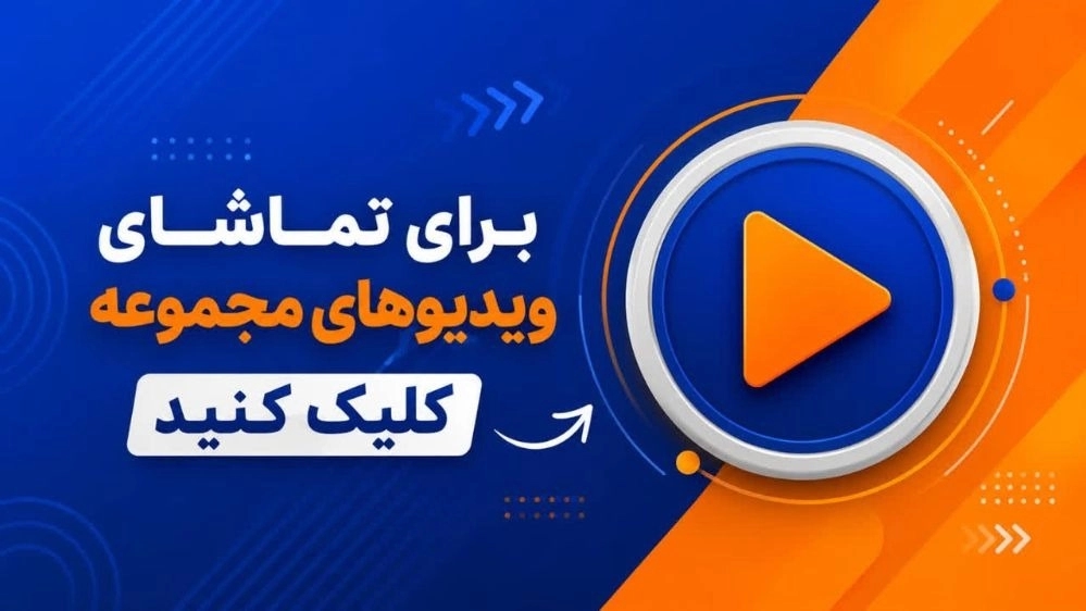 ویدیو مجموعه دیگ بخار سید