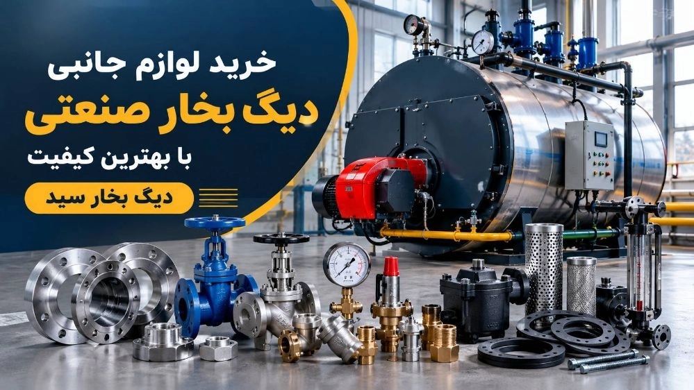 خرید لوازم جانبی دیگ بخار صنعتی با بهترین کیفیت
